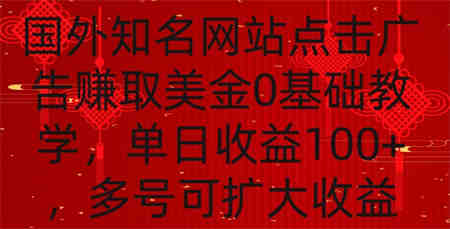 国外点击广告赚取美金0基础教学，单个广告0.01-0.03美金，每个号每天可以点200+广告-营销武器库