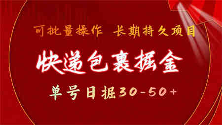 快递包裹掘金 单号日掘50+ 可批量放大 长久持久项目-营销武器库