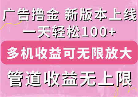 广告撸金新版内测，收益翻倍！每天轻松100+，多机多账号收益无上限-营销武器库