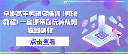 全能高手剪辑实操课(剪映教程)一套课带你玩转从剪辑到创收-营销武器库