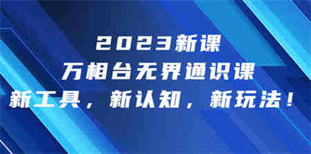 2023新课·万相台·无界通识课，新工具，新认知，新玩法！-营销武器库