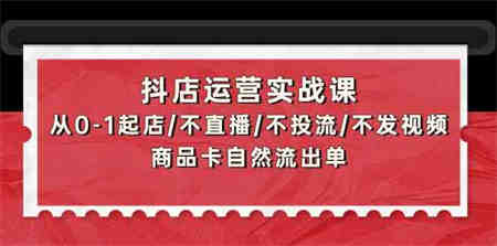 抖店运营实战课：从0-1起店/不直播/不投流/不发视频/商品卡自然流出单-营销武器库