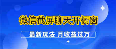 微信截屏聊天开橱窗卖女性用品：最新玩法 月收益过万-营销武器库