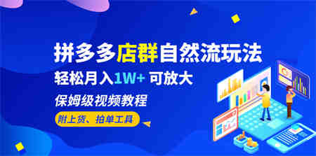 拼多多店群自然流玩法，轻松月入1W+ 保姆级视频教程（附上货、拍单工具）-营销武器库