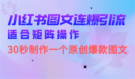 小红书图文连爆技巧 适合矩阵操作 30秒制作一个原创图文-营销武器库