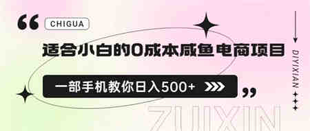 适合小白的0成本咸鱼电商项目，一部手机，教你如何日入500+的保姆级教程-营销武器库