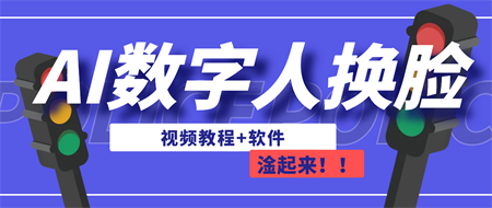 AI数字人换脸，可做直播（教程+软件）-营销武器库