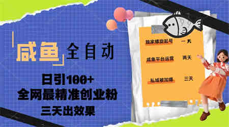 23年咸鱼全自动暴力引创业粉课程，日引100+三天出效果-营销武器库