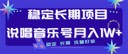 长期稳定项目说唱音乐号流量好做变现方式多极力推荐！！-营销武器库