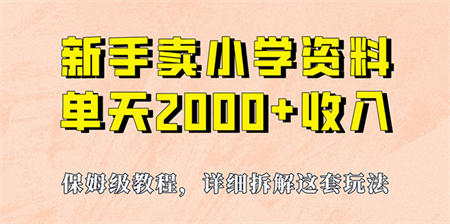 我如何通过卖小学资料，实现单天2000+，实操项目，保姆级教程+资料+工具-营销武器库