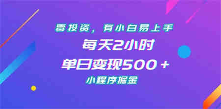 零投资，有小白易上手，每天2小时，单日变现500＋，小程序掘金-营销武器库