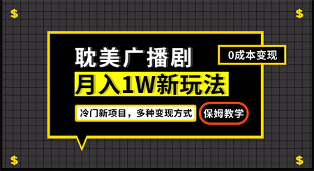 月入过万新玩法，耽美广播剧，变现简单粗暴有手就会-营销武器库