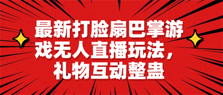 最新打脸扇巴掌游戏无人直播玩法，礼物互动整蛊-营销武器库