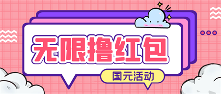 最新国元夏季活动无限接码撸0.38-0.88元，简单操作红包秒到【详细教程】-营销武器库