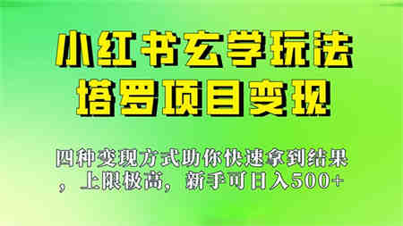 新手也能日入500的玩法，上限极高，小红书玄学玩法，塔罗项目变现大揭秘-营销武器库