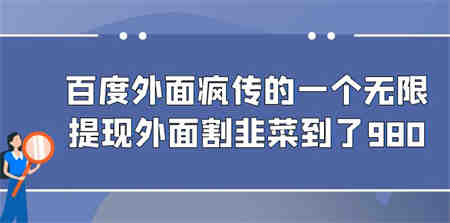 百度外面疯传的一个无限提现外面割韭菜到了980-营销武器库