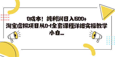 0成本！纯利润日入600+，淘宝虚拟项目从0-1全套课程详细实操教学，小白…-营销武器库