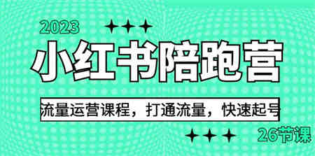 2023小红书陪跑营流量运营课程，打通流量，快速起号（26节课）-营销武器库