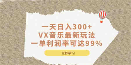 一天日入300+,VX音乐最新玩法，一单利润率可达99%-营销武器库