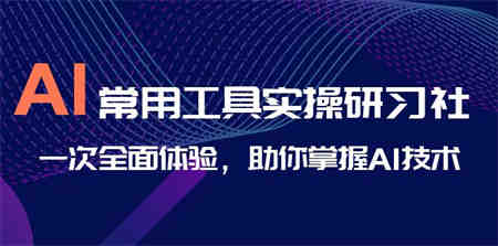 AI-常用工具实操研习社，一次全面体验，助你掌握AI技术-营销武器库