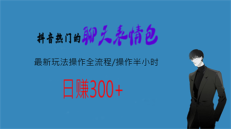 热门的聊天表情包最新玩法操作全流程，每天操作半小时，轻松日入300+-营销武器库