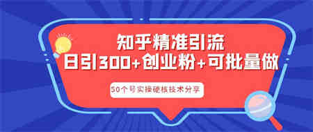 知乎暴力引流，日引300+实操落地核心玩法-营销武器库