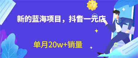 全新蓝海赛道，抖音一元直播 不用囤货 不用出镜，照读话术也能20w+月销量？-营销武器库