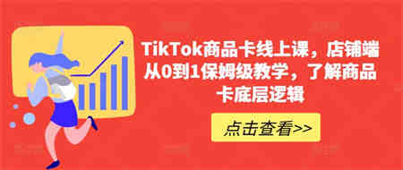 TikTok商品卡线上课，​店铺端从0到1保姆级教学，了解商品卡底层逻辑-营销武器库