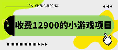 收费12900的小游戏项目，单机收益30+，独家养号方法-营销武器库