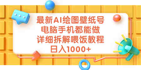 最新AI绘图壁纸号，电脑手机都能做，详细拆解喂饭教程，日入1000+-营销武器库