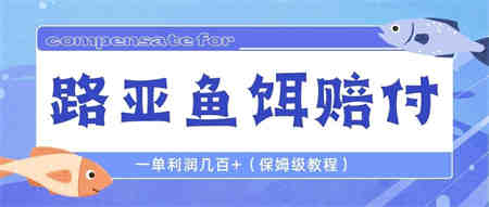 最新路亚鱼饵打假赔付玩法，一单利润几百+（保姆级教程）-营销武器库