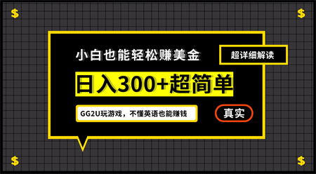 小白一周到手300刀，GG2U玩游戏赚美金，不懂英语也能赚钱-营销武器库