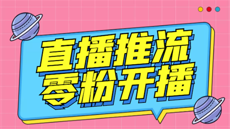 外面收费888的魔豆推流助手—让你实现各大平台0粉开播【永久脚本+详细教程-营销武器库