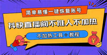 外面收费199的最新直播间不加热，解决直播间不加热问题（软件＋教程）-营销武器库