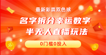 名字拆分幸运数字半无人直播项目零门槛、零投入，保姆级教程、小白首选-营销武器库