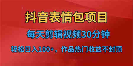 抖音表情包项目，每天剪辑表情包上传短视频平台，日入3位数+已实操跑通-营销武器库