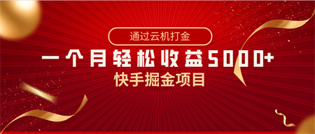 快手掘金项目，全网独家技术，一台手机，一个月收益5000+，简单暴利-营销武器库