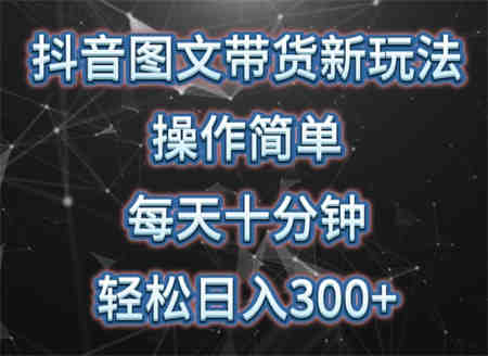 抖音图文带货新玩法， 操作简单，每天十分钟，轻松日入300+，可矩阵操作-营销武器库