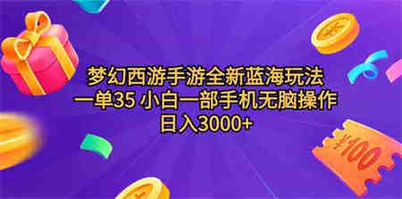 （9612期）梦幻西游手游全新蓝海玩法 一单35 小白一部手机无脑操作 日入3000+轻轻…-营销武器库