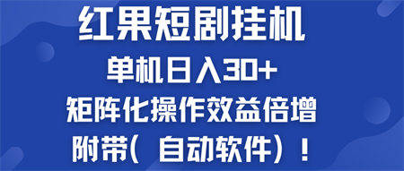 红果短剧挂机新商机：单机日入30+，新手友好，附带（自动软件）-营销武器库