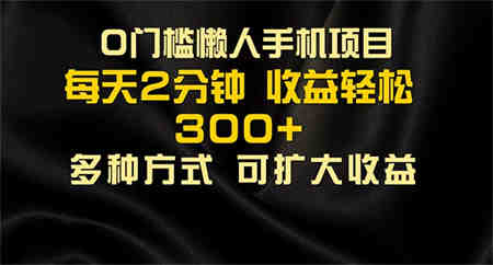 懒人手机项目，每天看看广告，收益轻松300+-营销武器库