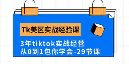 Tk美区实战经验课程分享，3年tiktok实战经营，从0到1包你学会（29节课）-营销武器库