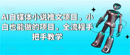 AI自媒体小说推文项目，小白也能做的项目，全流程手把手教学-营销武器库