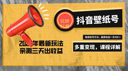 7天螺旋起号，打造一个日赚5000＋的抖音壁纸号（价值688）-营销武器库