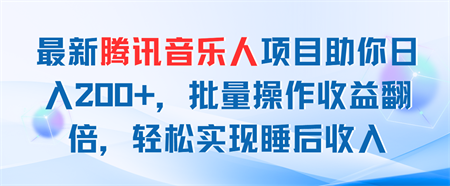 最新腾讯音乐人项目助你日入200+，批量操作收益翻倍，轻松实现睡后收入-营销武器库