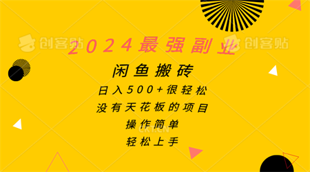 （10760期）2024最强副业，闲鱼搬砖日入500+很轻松，操作简单，轻松上手-营销武器库