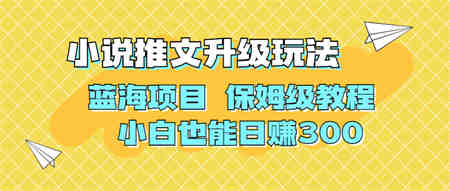 利用AI作图撸小说推文 升级玩法 蓝海项目 保姆级教程 小白也能日赚300-营销武器库