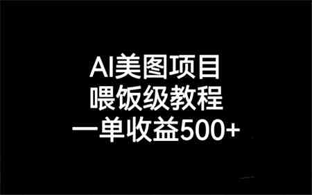 AI美图项目，喂饭级教程，一单收益500+-营销武器库