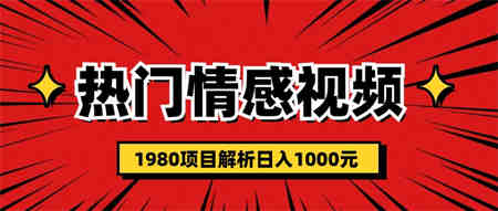 热门话题视频涨粉变现1980项目解析日收益入1000-营销武器库