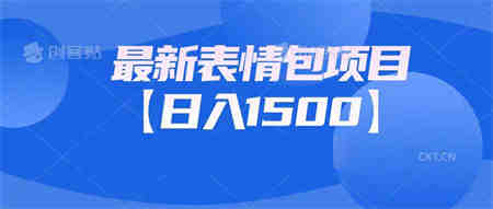 最新表情包项目：日入1500+（教程+文案+素材）-营销武器库